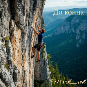 До конца (Original Mix)