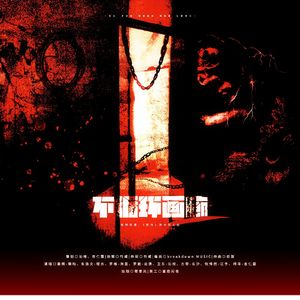 不循环画廊（小说《画怖》8p非典型主角团群像曲）