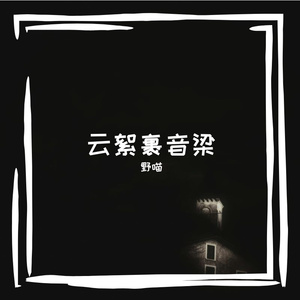 云絮裹音梁