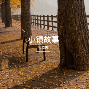 小镇故事 伴奏