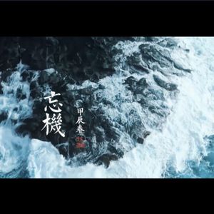 渔樵问答
