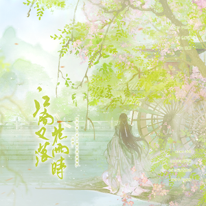 《江南又落花雨时》——合唱版