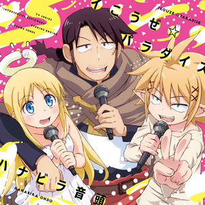 イこうぜ☆パラダイス