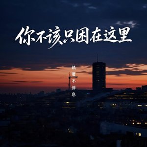 你不该只困在这里