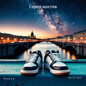 Город мостов