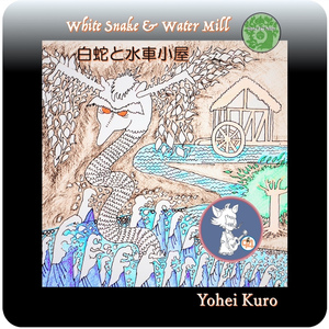 白蛇と水車小屋
