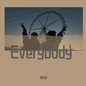 Everybody（翻自 Ingrid Michaelson） 伴奏