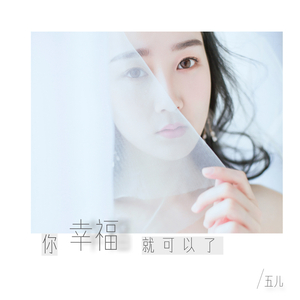 你幸福就可以了