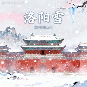 洛阳雪