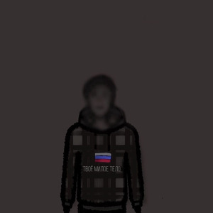 Твое милое тело