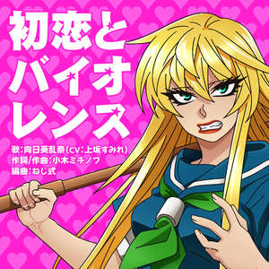 初恋とバイオレンス