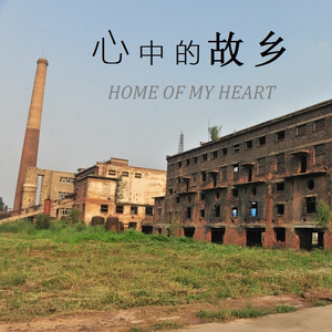 那年心中的故乡