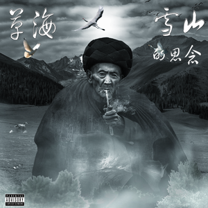 草海，雪山，思念