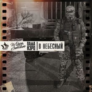 В Небесный