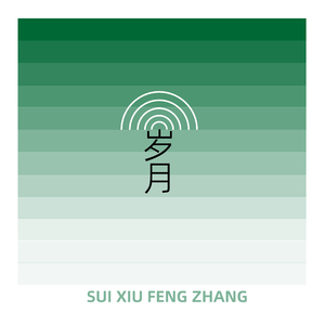 岁锈疯长（女声）