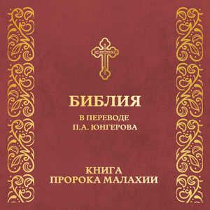 Глава 2. Книга пророка Малахии