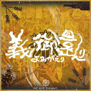 義御還へり-よみがえり-