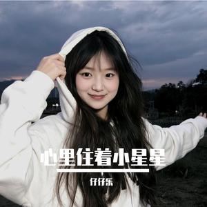 心里住着小星星