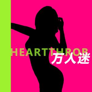 万人迷（prod.by Franco.D）