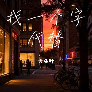 找一个字代替 (Cover 邰正宵)
