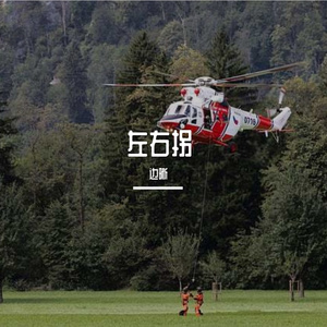 左右拐