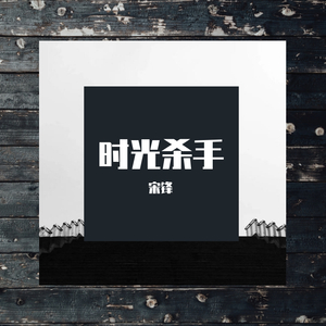 时光杀手