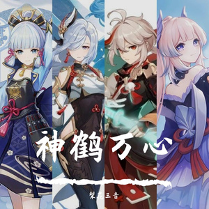 原神：神鹤万心
