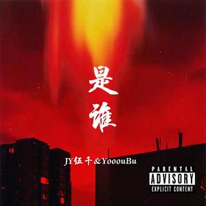是谁