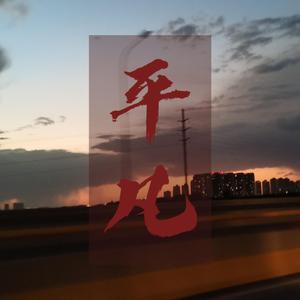 平凡（Prod by 周大发）