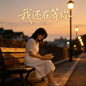 我还在等你