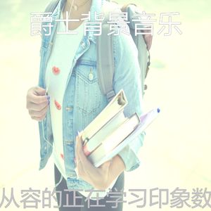 精彩在职的环境