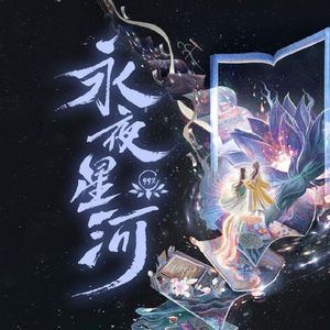 凝眸（《永夜星河》影视剧片尾曲）
