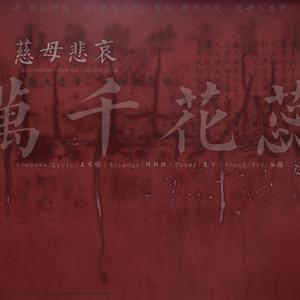 万千花蕊慈母悲哀