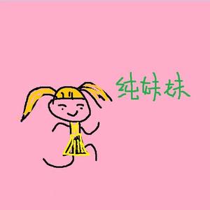 纯妹妹