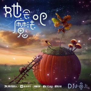 她会魔法吧 (伴奏)