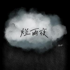 烂雨夜