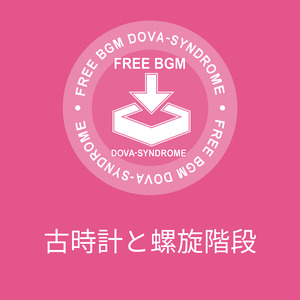 古時計と螺旋階段