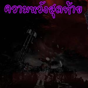 Red Anthem ความหวังสุดท้าย