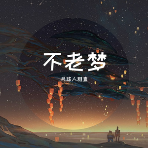 不老梦