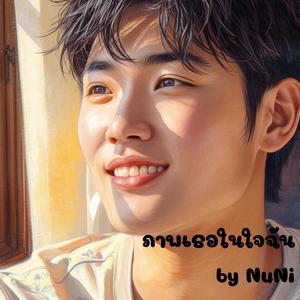 ภาพเธอในใจฉัน