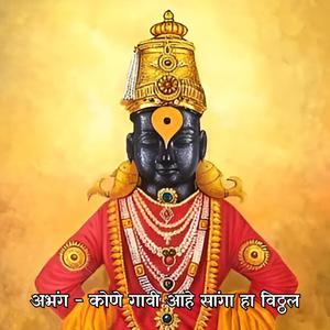 अभंग - कोणे गावी आहे सांगा हा विठ्ठल Abhang - Kone Gavi Ahe Sanga Ha Vitthal