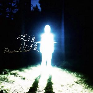 流浪小孩[prod DIVINE MUSIC]