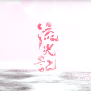 【溜溜梅】流光记