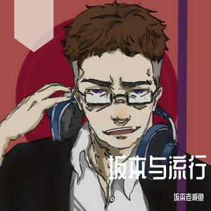 药水歌（药水哥）