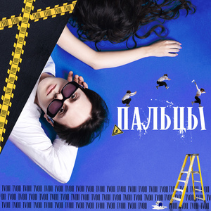 Пальцы