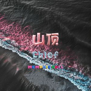 山顶