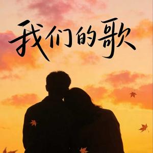 我们的歌（情人总分分合合）