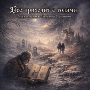 Всё приходит с годами