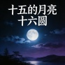 十五的月亮十六圆 (十五对着月亮许愿)