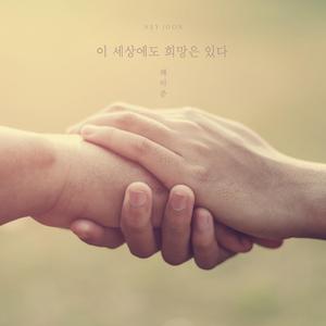 이 세상에도 희망은 있다